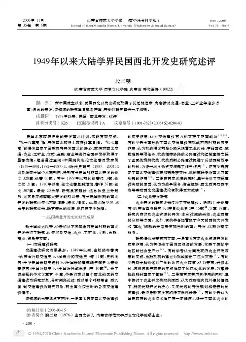 1949年以来大陆学界民国西北开发史研究述评