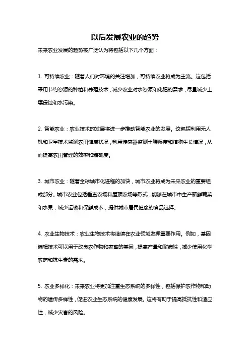 以后发展农业的趋势