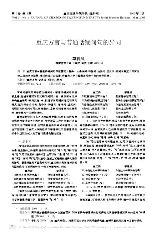 重庆方言与普通话疑问句的异同