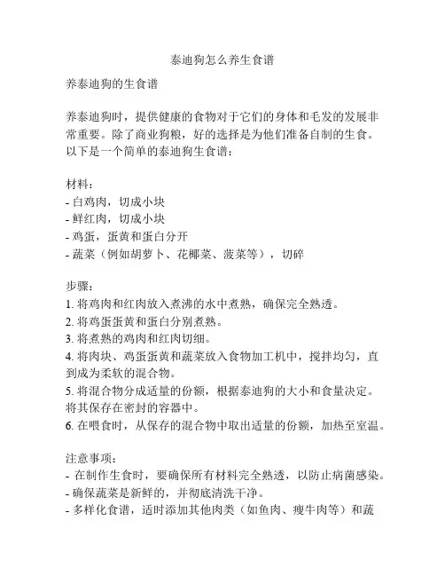泰迪狗怎么养生食谱