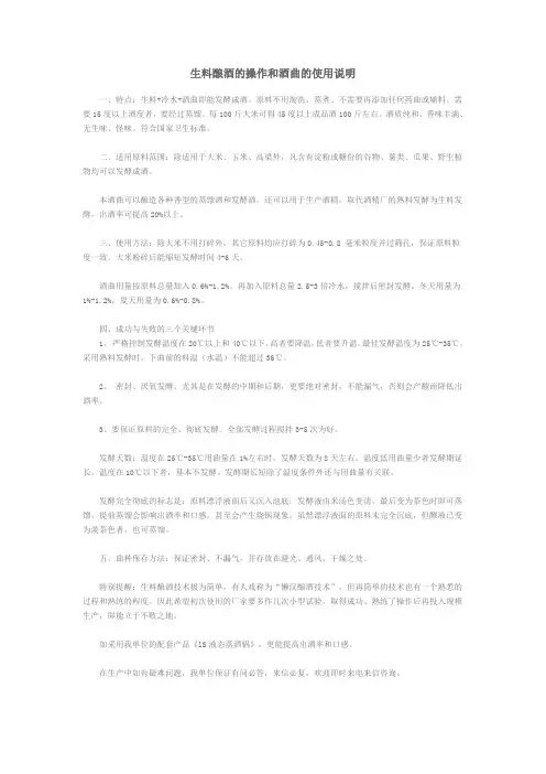 生料酿酒的操作和酒曲的使用说明