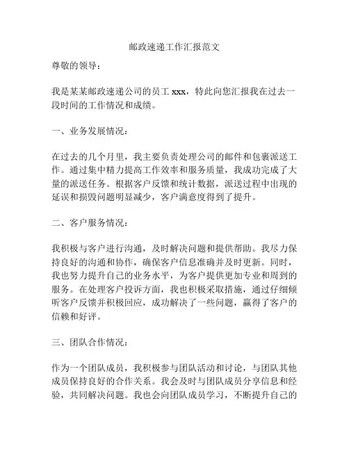 邮政速递工作汇报范文