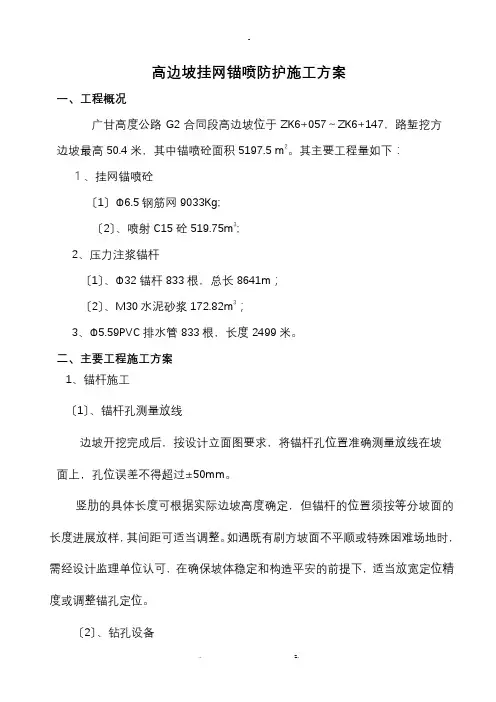 高边坡(挂网锚喷)施工方案