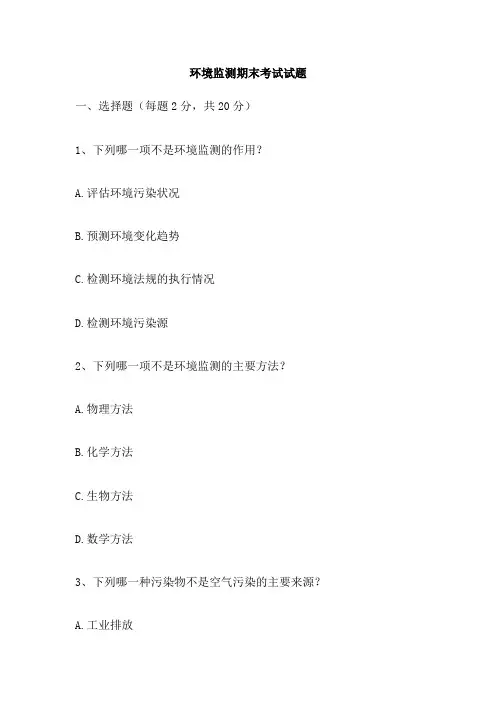 环境监测期末考试试题