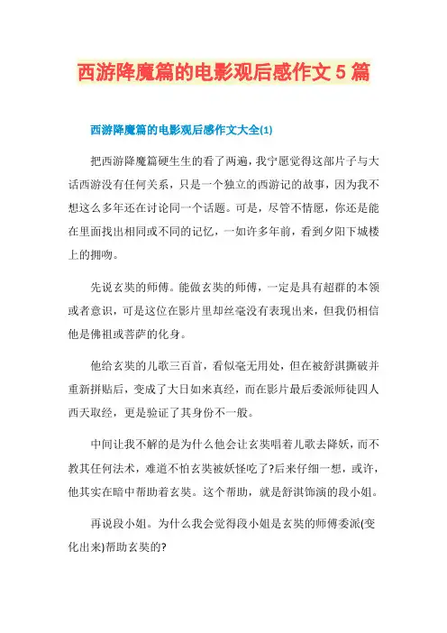 西游降魔篇的电影观后感作文5篇