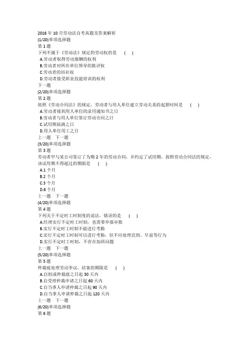 2016年10月劳动法自考真题及答案解析