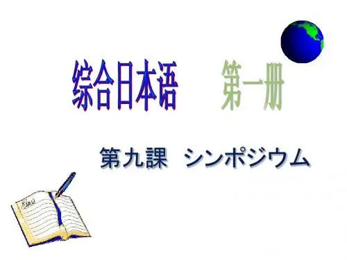 総合日本语 第9课 B