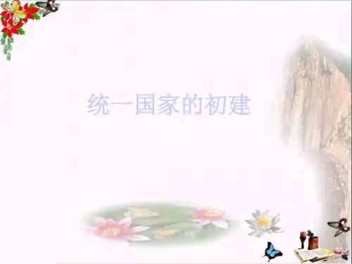 统一国家的初建PPT优秀课件3 华东师大版