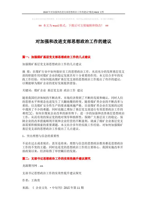 2019年对加强和改进支部思想政治工作的建议-精选word文档 (4页)