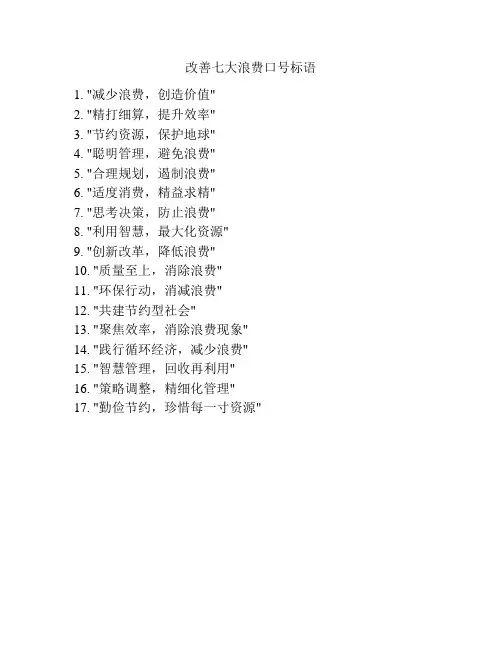 改善七大浪费口号标语