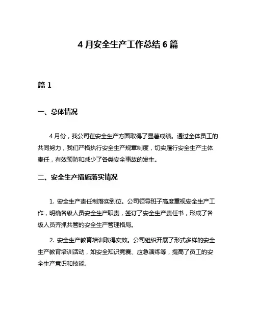 4月安全生产工作总结6篇