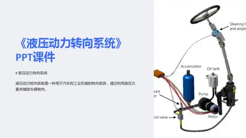 《液压动力转向系统》课件