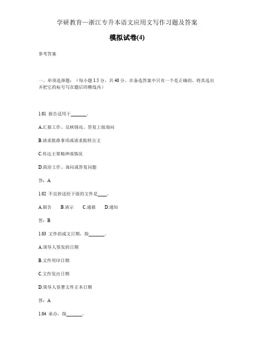 (完整版)学研教育—浙江专升本语文应用文写作习题及答案(2)
