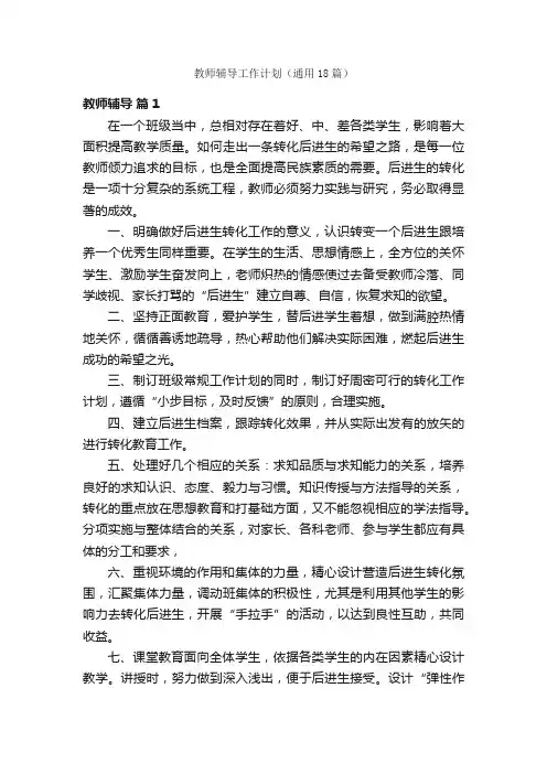 教师辅导工作计划（通用18篇）