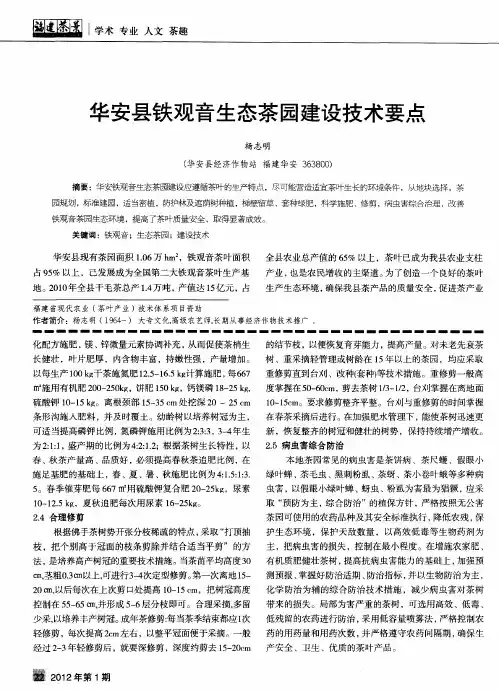 华安县铁观音生态茶园建设技术要点