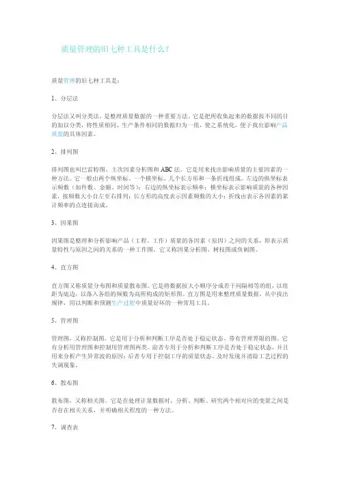 质量管理的旧七种工具是什么