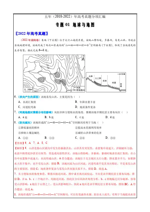 五年(2018-2022)高考地理真题分项汇编专题01  地球与地图(解析版)