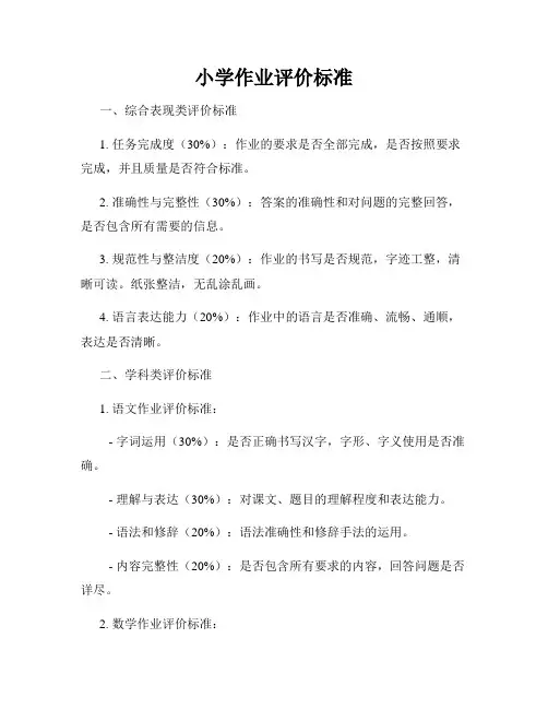 小学作业评价标准