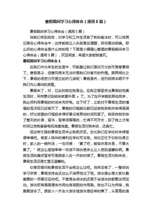 暑假期间学习心得体会（通用5篇）