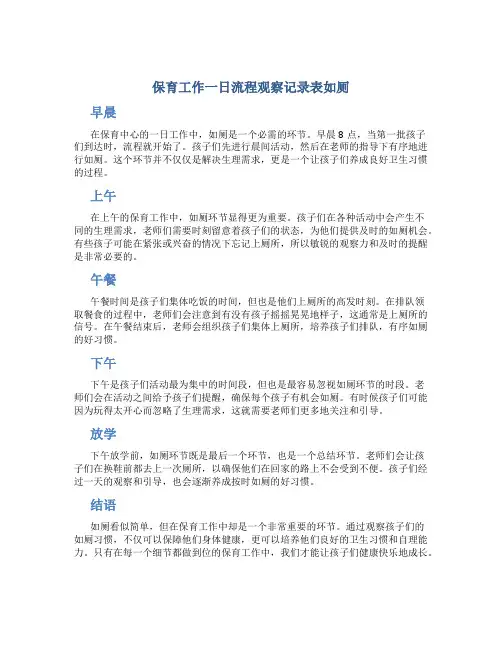 保育工作一日流程观察记录表如厕