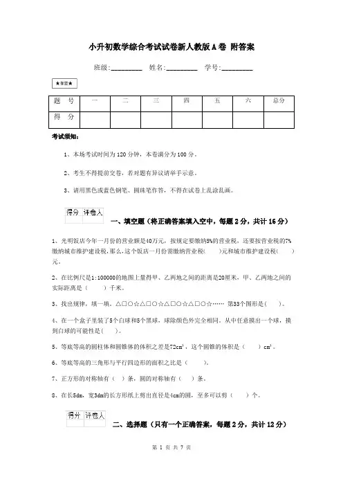 小升初数学综合考试试卷新人教版A卷 附答案