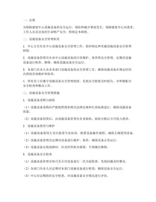 康复中心设施设备安全管理制度