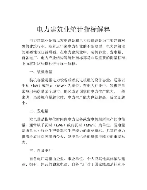 电力建筑业统计指标解释