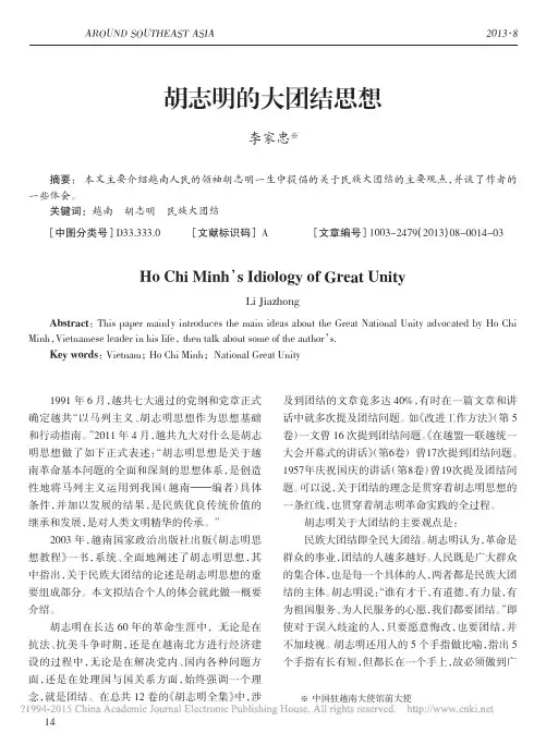 胡志明的大团结思想_李家忠
