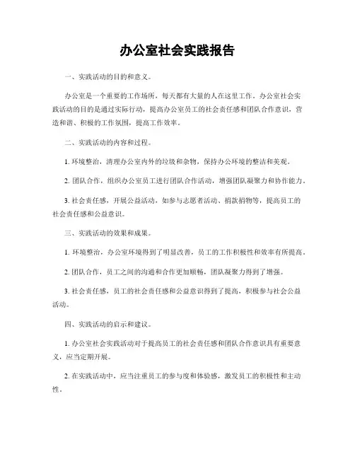 办公室社会实践报告