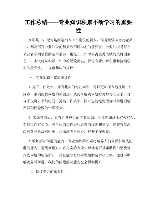 工作总结——专业知识积累不断学习的重要性