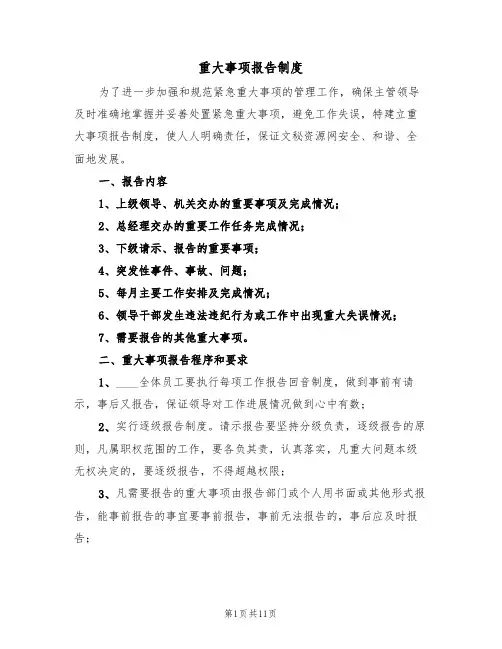 重大事项报告制度（5篇）