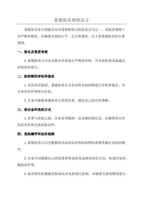 嘉德拍卖规则范文