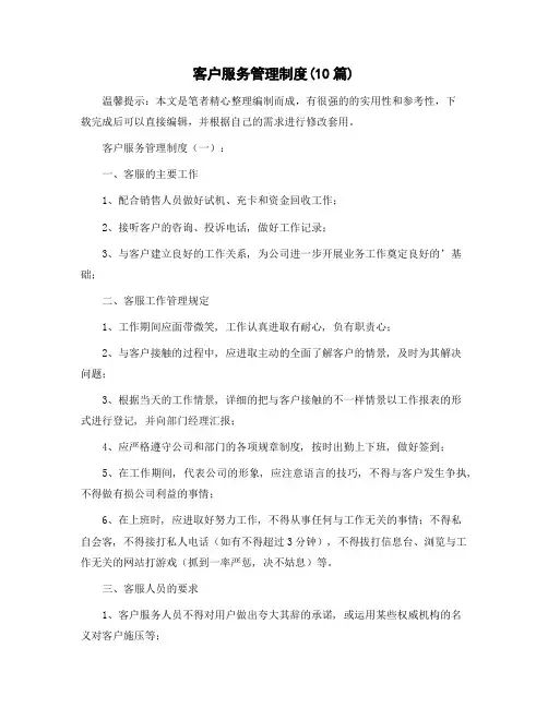 客户服务管理制度(10篇)精选范文