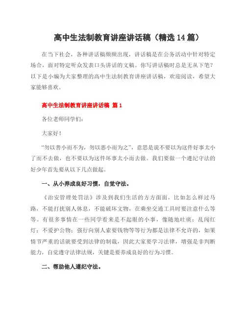 高中生法制教育讲座讲话稿(精选14篇)
