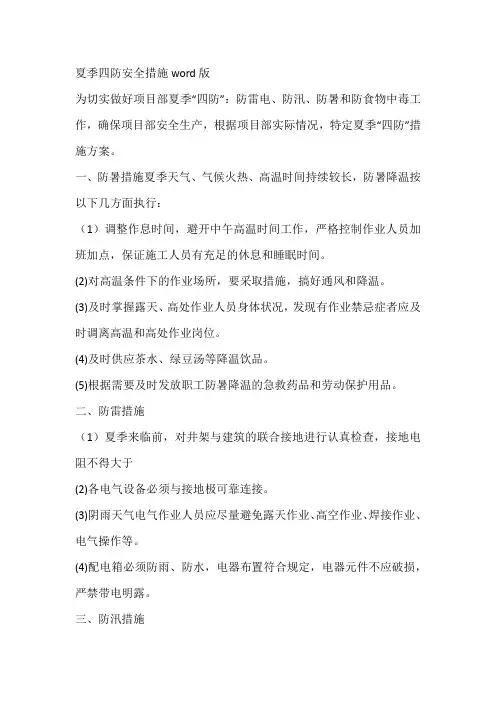 夏季四防安全措施word版