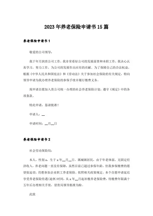 2023年养老保险申请书15篇