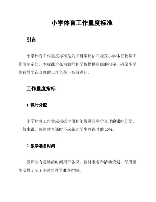 小学体育工作量度标准