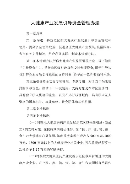大健康产业发展引导资金管理办法
