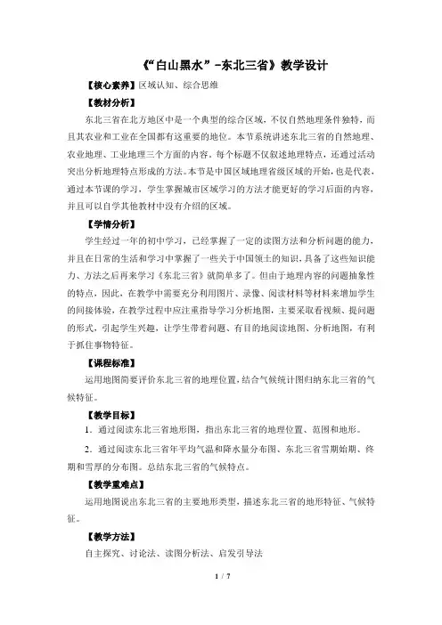 《“白山黑水”——东北三省》推荐教学设计(第1课时)