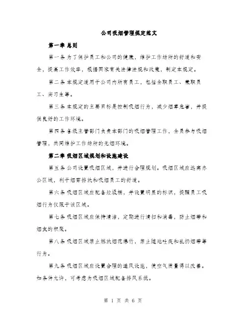 公司吸烟管理规定范文（2篇）