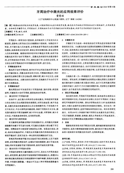 牙周治疗中激光的应用效果评价