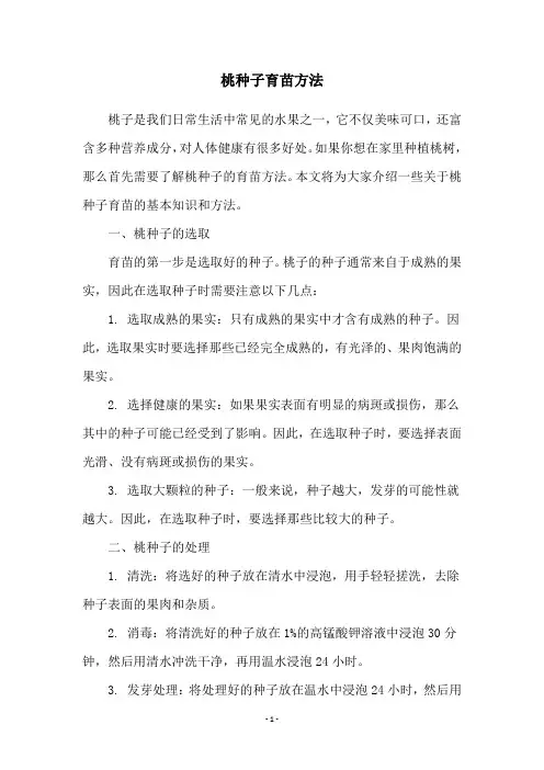 桃种子育苗方法