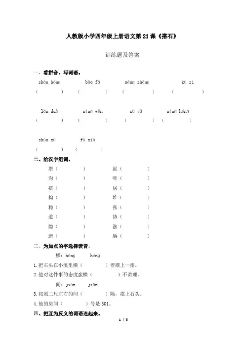 人教版小学四年级上册语文第21课《搭石》训练题及答案
