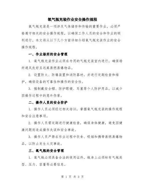 氧气瓶充装作业安全操作规程