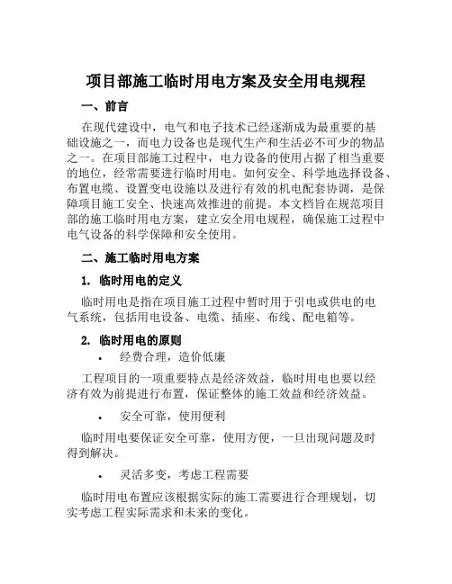 项目部施工临时用电方案及安全用电规程范本