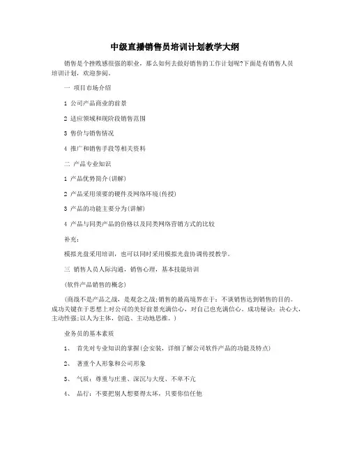 中级直播销售员培训计划教学大纲