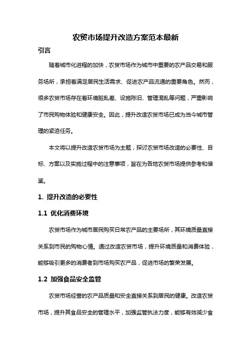 农贸市场提升改造方案范本最新