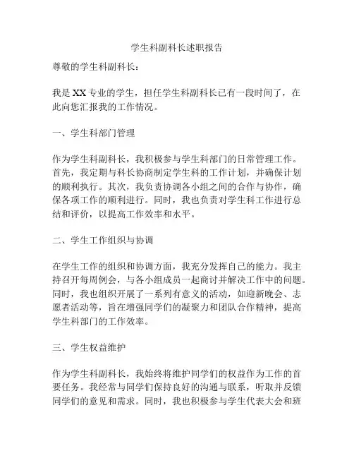 学生科副科长述职报告