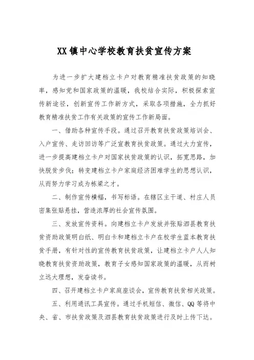 XX镇中心学校教育扶贫宣传方案