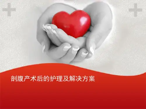 剖腹产术后护理